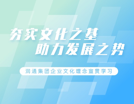根植于心 見之于行 | 潤通集團各單位積極宣貫學(xué)習企業(yè)文化理念