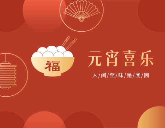 元宵丨人間至味是團圓，潤通佳節情意暖